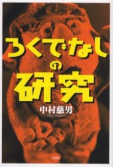 良書網 ろくでなし 出版社: 廣済堂出版 Code/ISBN: 9784331614303