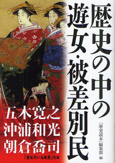 歴史の中の遊女・被差別民