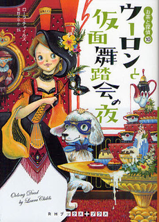 良書網 ウーロンと仮面舞踏会の夜 出版社: ランダムハウス講談社 Code/ISBN: 9784270103821