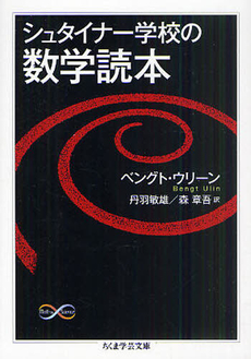 良書網 シュタイナー学校の数学読本 出版社: 筑摩書房 Code/ISBN: 9784480093684