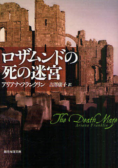良書網 ロザムンドの死の迷宮 出版社: 東京創元社 Code/ISBN: 9784488222055