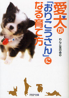 良書網 愛犬が「おりこうさん」になる育て方 出版社: ＰＨＰ研究所 Code/ISBN: 9784569676265