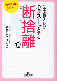 不思議なくらい心がスーッとする断捨離