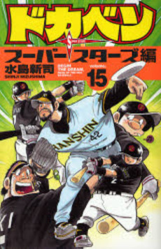 良書網 ドカベン　スーパースターズ編 15 出版社: 秋田書店 Code/ISBN: 9784253178358