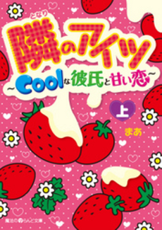 良書網 隣のアイツ～Coolな彼氏と甘い恋～ 上 出版社: ｱｽﾄﾛｱｰﾂ Code/ISBN: 9784048704779