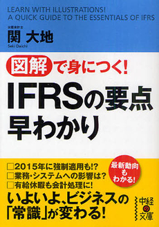 良書網 図解で身につく！　IFRSの要点早わかり 出版社: 中経出版 Code/ISBN: 9784806140061