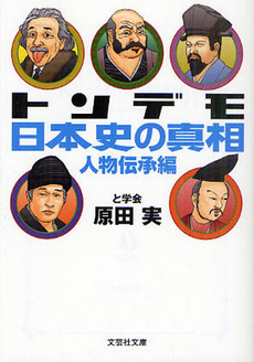 良書網 トンデモ日本史の真相　人物伝承編 出版社: 文芸社 Code/ISBN: 9784286108094