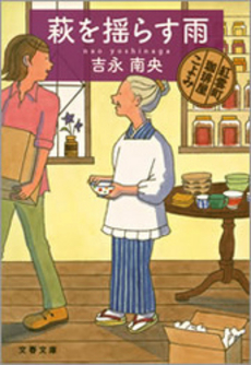 良書網 萩を揺らす雨 出版社: 文藝春秋 Code/ISBN: 9784167813017