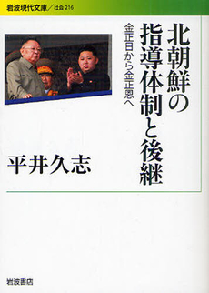 良書網 北朝鮮の指導体制と後継 出版社: 花崎皋平著 Code/ISBN: 9784006032166