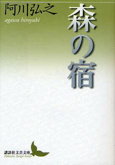 良書網 森の宿 出版社: 講談社 Code/ISBN: 9784062901192