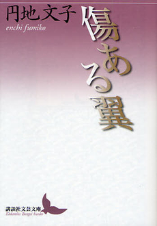 良書網 傷ある翼 出版社: 講談社 Code/ISBN: 9784062901215