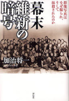 良書網 幕末維新の暗号 出版社: 祥伝社 Code/ISBN: 9784396336653