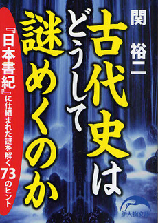 良書網 古代史はどうして謎めくのか 出版社: 新人物往来社 Code/ISBN: 9784404039989