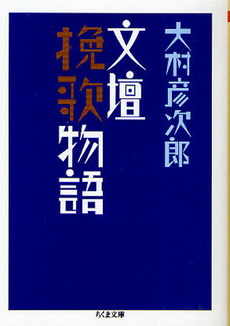 良書網 文壇挽歌物語 出版社: ﾄﾞﾅﾙﾄﾞ･ﾄﾗﾝﾌﾟ,ﾄﾆｰ･ｼｭｳｫｰﾂ Code/ISBN: 9784480428189