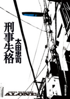 良書網 刑事失格 出版社: 東京創元社 Code/ISBN: 9784488490065