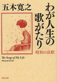 良書網 わが人生の歌がたり 出版社: 角川グループパブリッシング Code/ISBN: 9784041294451