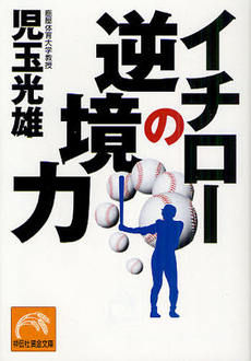 良書網 イチローの逆境力 出版社: 祥伝社 Code/ISBN: 9784396315429