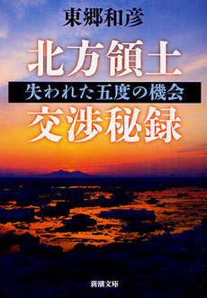 良書網 北方領土交渉秘録 出版社: 新潮社 Code/ISBN: 9784101348810