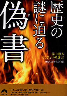 良書網 歴史の謎に迫る偽書 出版社: 青春出版社 Code/ISBN: 9784413095020