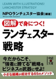 良書網 図解で身につく！　ランチェスター戦略 出版社: 中経出版 Code/ISBN: 9784806140078