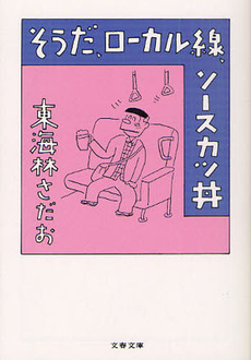 良書網 そうだ、ローカル線、ソースカツ丼 出版社: 文藝春秋 Code/ISBN: 9784167177768