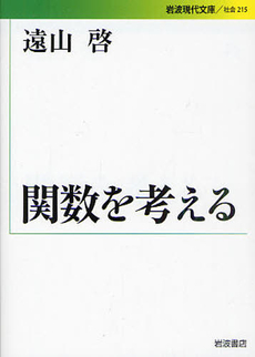 良書網 関数を考える 出版社: 花崎皋平著 Code/ISBN: 9784006032159