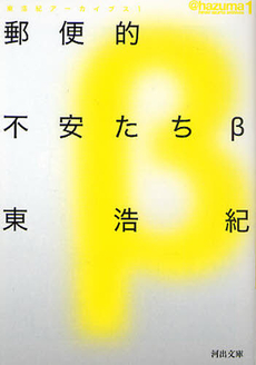 良書網 郵便的不安たちβ 出版社: 河出書房新社 Code/ISBN: 9784309410760