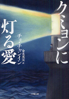 良書網 クミョンに灯る愛 出版社: 小学館 Code/ISBN: 9784094085846