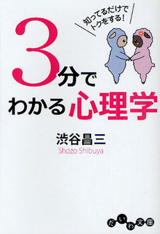 良書網 ３分でわかる心理学 出版社: 大和書房 Code/ISBN: 9784479303305