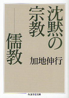 良書網 沈黙の宗教 出版社: 筑摩書房 Code/ISBN: 9784480093653