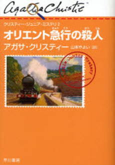 良書網 オリエント急行の殺人 出版社: 早川書房 Code/ISBN: 9784151310089