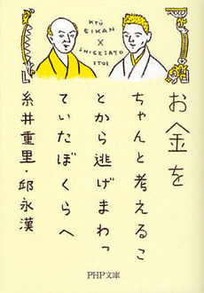 良書網 お金をちゃんと考えることから逃げまわっていたぼくらへ 出版社: ＰＨＰ研究所 Code/ISBN: 9784569676241