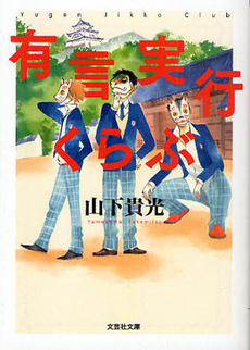 良書網 有言実行くらぶ 出版社: 文芸社 Code/ISBN: 9784286106502