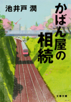 良書網 かばん屋の相続 出版社: 文藝春秋 Code/ISBN: 9784167728052