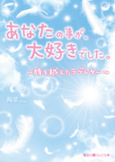 あなたの事が、大好きでした。～時を越えたラブレター～