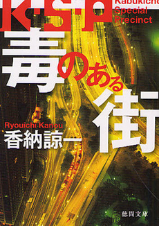良書網 毒のある街 出版社: 徳間書店 Code/ISBN: 9784198933418