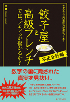 餃子屋と高級フレンチでは、どちらが儲かるか？