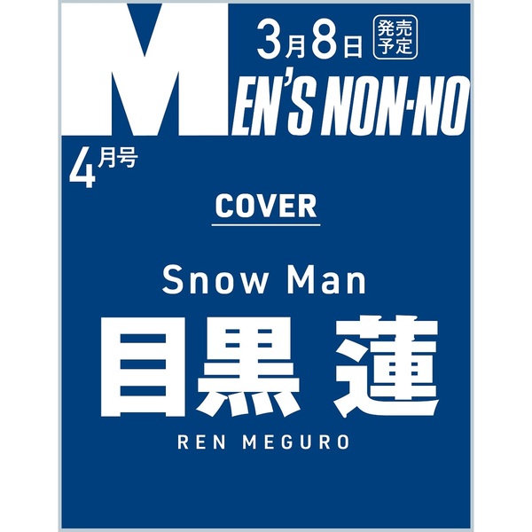 良書網 MEN’S NON－NO（メンズノンノ）　2024年4月号 出版社: 集英社 Code/ISBN: 18627