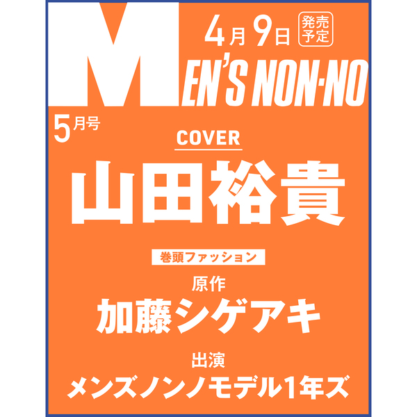 MEN’S NON－NO（メンズノンノ）2024年5月号