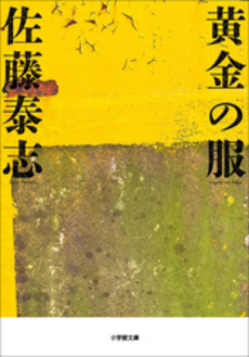 良書網 黄金の服 出版社: 小学館 Code/ISBN: 9784094086119