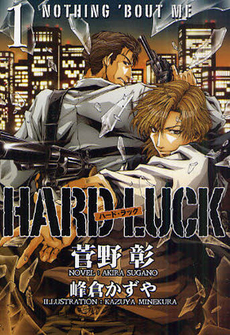 良書網 HARD LUCK 1 出版社: 新書館 Code/ISBN: 9784403541650