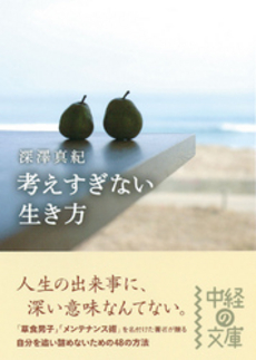 良書網 考えすぎない 出版社: 風詠社 Code/ISBN: 9784434155857