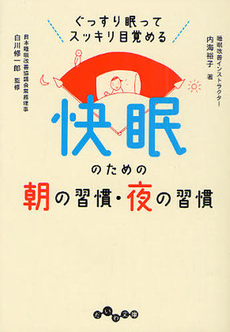 良書網 快眠のための朝の習慣・夜の習慣 出版社: 大和書房 Code/ISBN: 9784479303381