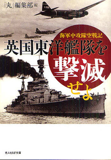 良書網 英国東洋艦隊を撃滅せよ 出版社: 光人社 Code/ISBN: 9784769826927