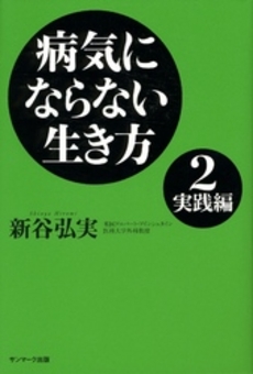 良書網 病気にならない生き方 2 出版社: サンマーク出版 Code/ISBN: 9784763184979