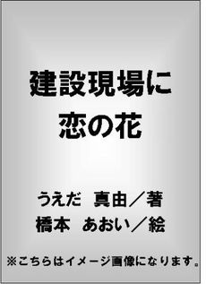 建設現場に恋の花