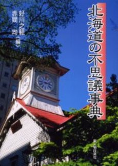 北海道の不思議事典