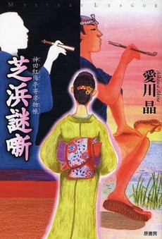 良書網 芝浜謎噺 出版社: 東京創元社 Code/ISBN: 9784488410131