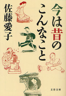 良書網 今は昔のこんなこと 出版社: 文藝春秋 Code/ISBN: 9784167450182