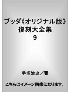 良書網 ブッダ 出版社: 講談社 Code/ISBN: 9784063738148